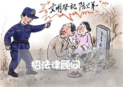 招法律顾问/2023061762783 招法律顾问/2023061762783