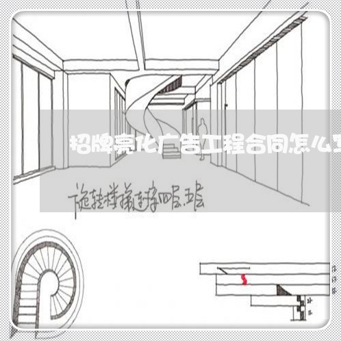 招牌亮化广告工程合同怎么写/2023041695037
