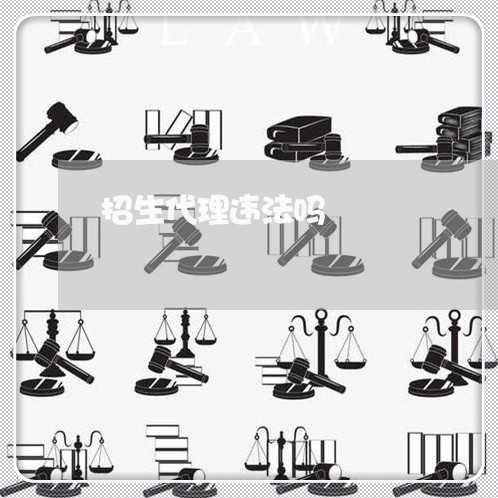 招生代理违法吗