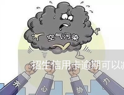 招生信用卡逾期可以减免吗