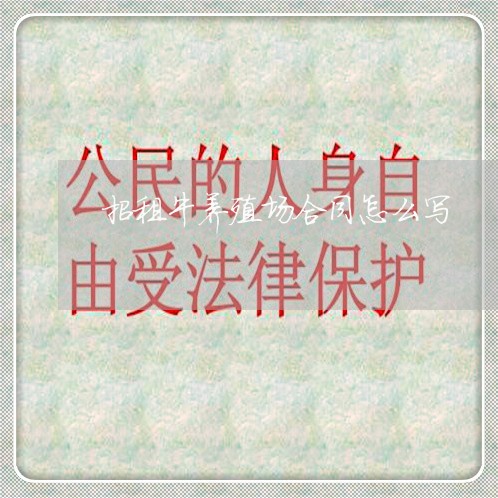 招租牛养殖场合同怎么写/2023041384816