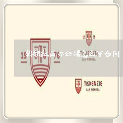 招租社区办公楼怎么写合同/2023042247171