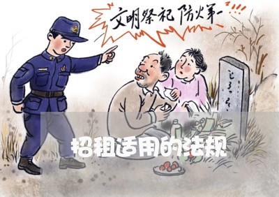 招租适用的法规