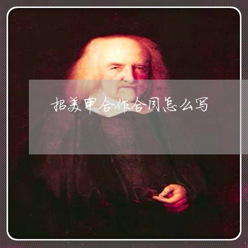 招美甲合作合同怎么写/2023022770694