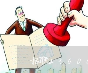 招联23000逾期多久会上门 招联23000逾期多久会上门