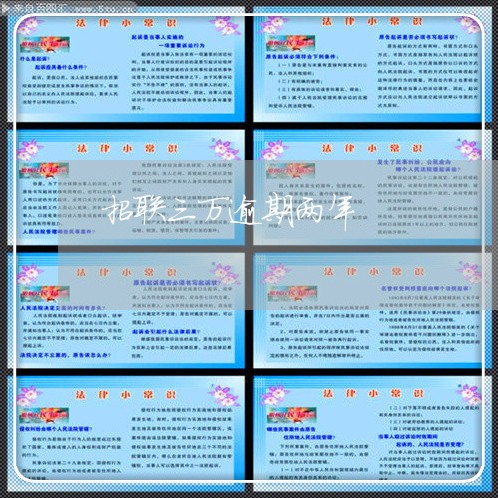 招联三万逾期两年 招联三万逾期两年