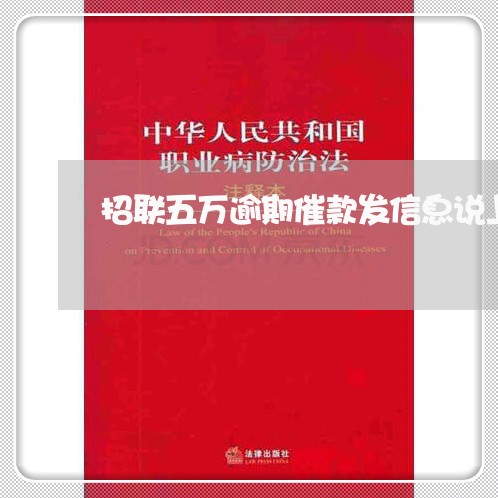 招联五万逾期催款发信息说上门