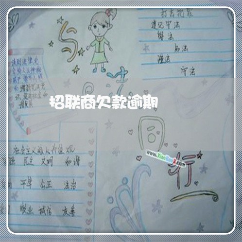招联商欠款逾期