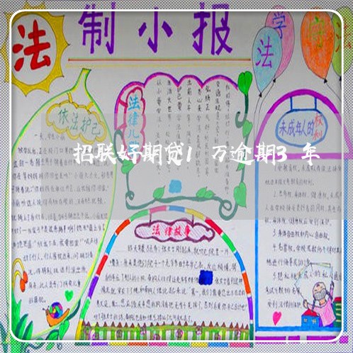 招联好期贷1万逾期3年