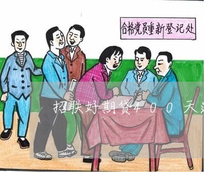 招联好期贷400天逾期