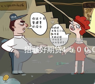 招联好期贷45000逾期