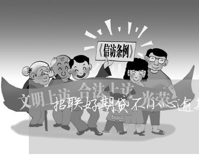 招联好期贷不小心逾期几天 招联好期贷不小心逾期几天