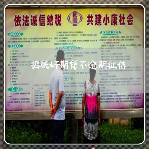 招联好期贷不逾期征信
