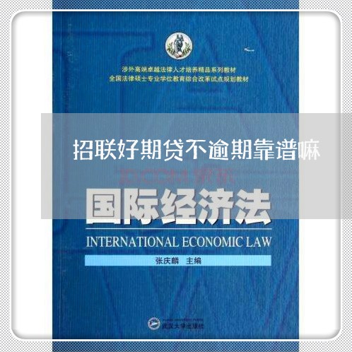 招联好期贷不逾期靠谱嘛
