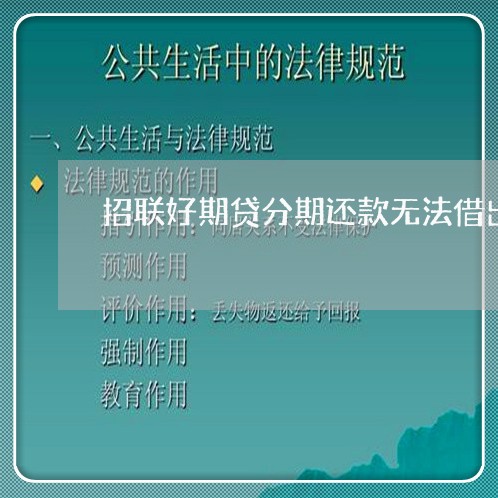 招联好期贷分期还款无法借出来 招联好期贷分期还款无法借出来