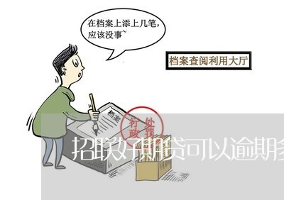 招联好期贷可以逾期多久