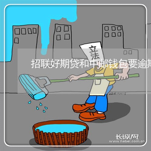 招联好期贷和中邮钱包要逾期了 招联好期贷和中邮钱包要逾期了