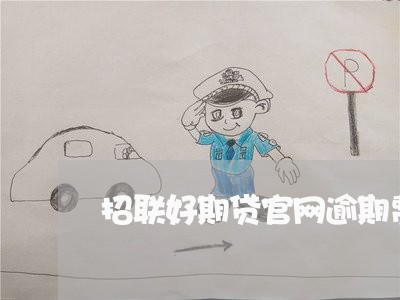 招联好期贷官网逾期费率