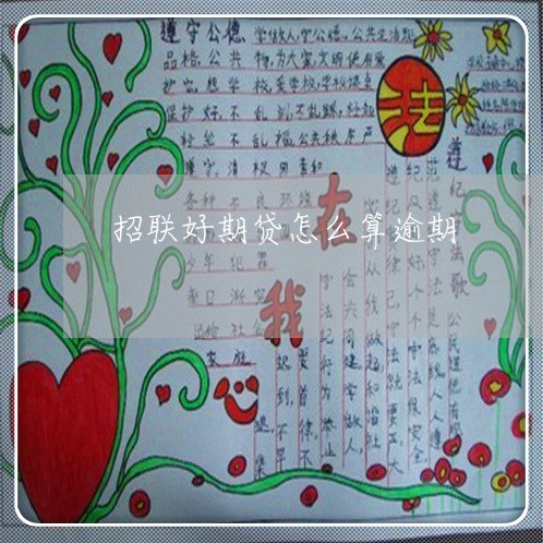 招联好期贷怎么算逾期 招联好期贷怎么算逾期