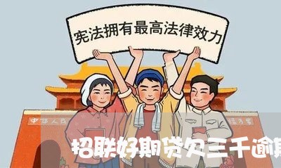 招联好期贷欠三千逾期一年