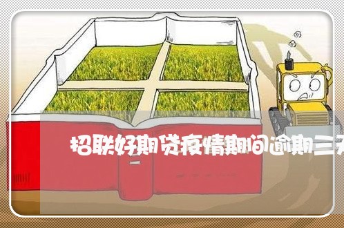 招联好期贷疫情期间逾期三天 招联好期贷疫情期间逾期三天