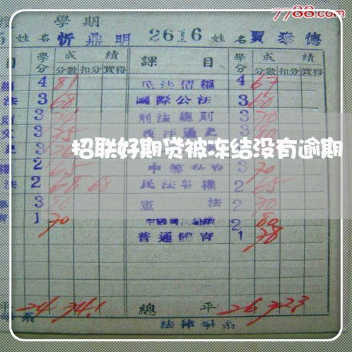 招联好期贷被冻结没有逾期 招联好期贷被冻结没有逾期