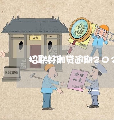 招联好期贷逾期2021 招联好期贷逾期2021