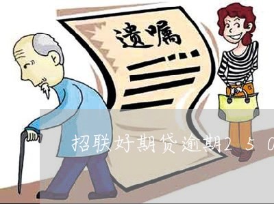 招联好期贷逾期25000
