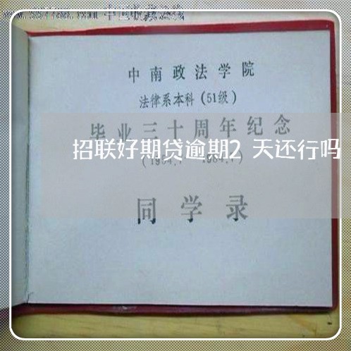 招联好期贷逾期2天还行吗
