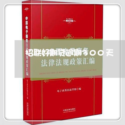 招联好期贷逾期300天 招联好期贷逾期300天