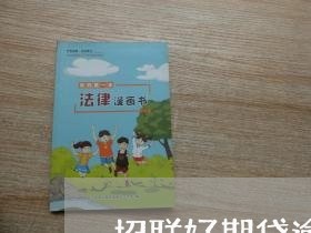 招联好期贷逾期一天可以吗