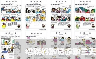 招联好期贷逾期三天冻结了 招联好期贷逾期三天冻结了