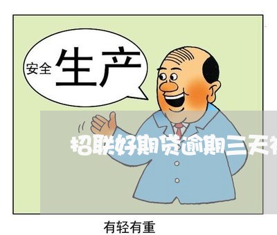 招联好期贷逾期三天被冻结 招联好期贷逾期三天被冻结