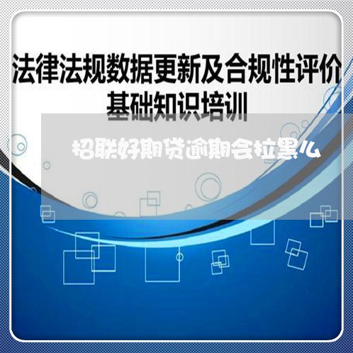 招联好期贷逾期会拉黑么