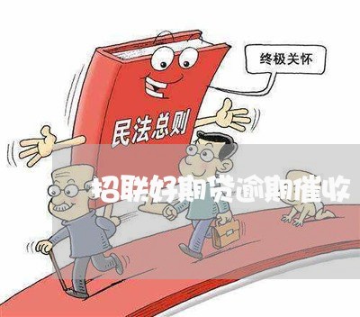 招联好期贷逾期催收
