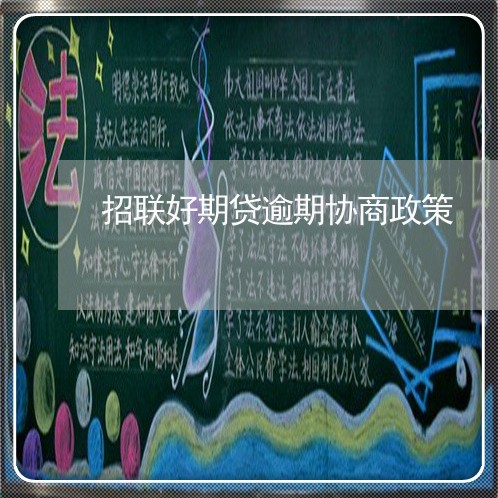 招联好期贷逾期协商政策