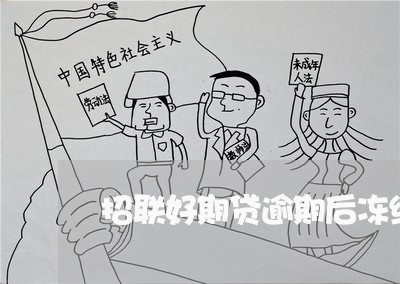 招联好期贷逾期后冻结额度 招联好期贷逾期后冻结额度