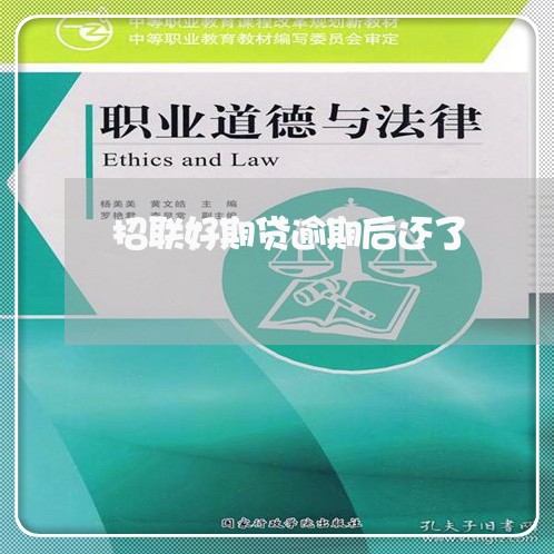 招联好期贷逾期后还了 招联好期贷逾期后还了
