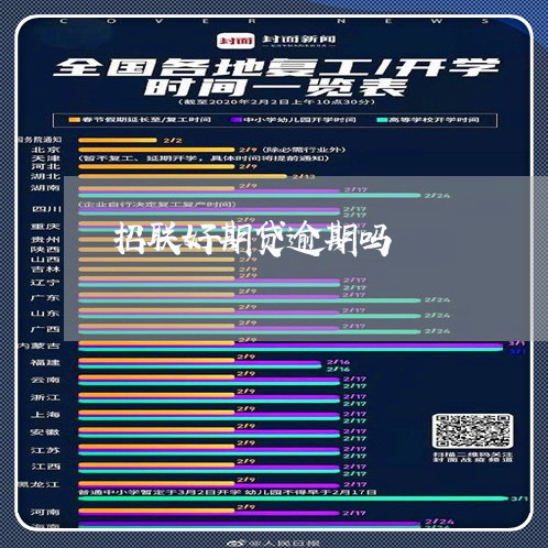 招联好期贷逾期吗