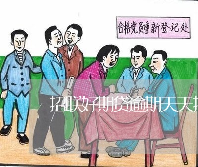 招联好期贷逾期天天打电话 招联好期贷逾期天天打电话