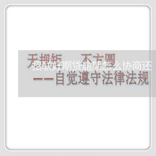 招联好期贷逾期怎么协商还 招联好期贷逾期怎么协商还