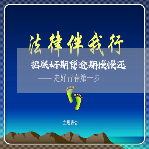 招联好期贷逾期慢慢还 招联好期贷逾期慢慢还