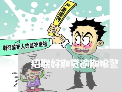 招联好期贷逾期报警