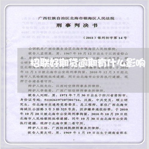 招联好期贷逾期有什么影响 招联好期贷逾期有什么影响