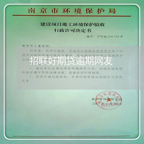 招联好期贷逾期网友