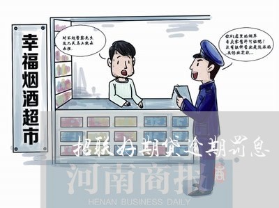 招联好期贷逾期罚息