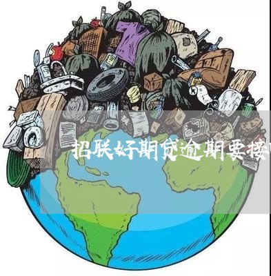 招联好期贷逾期要接电话吗