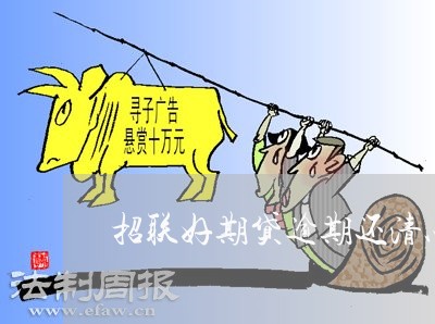 招联好期贷逾期还清以后