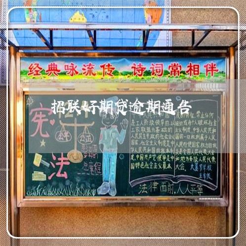 招联好期贷逾期通告
