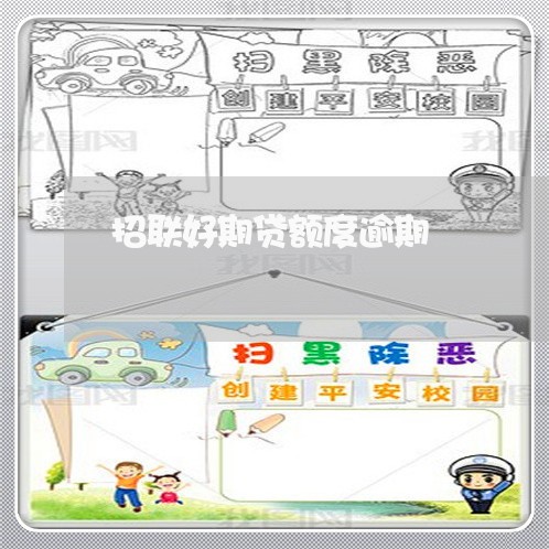 招联好期贷额度逾期